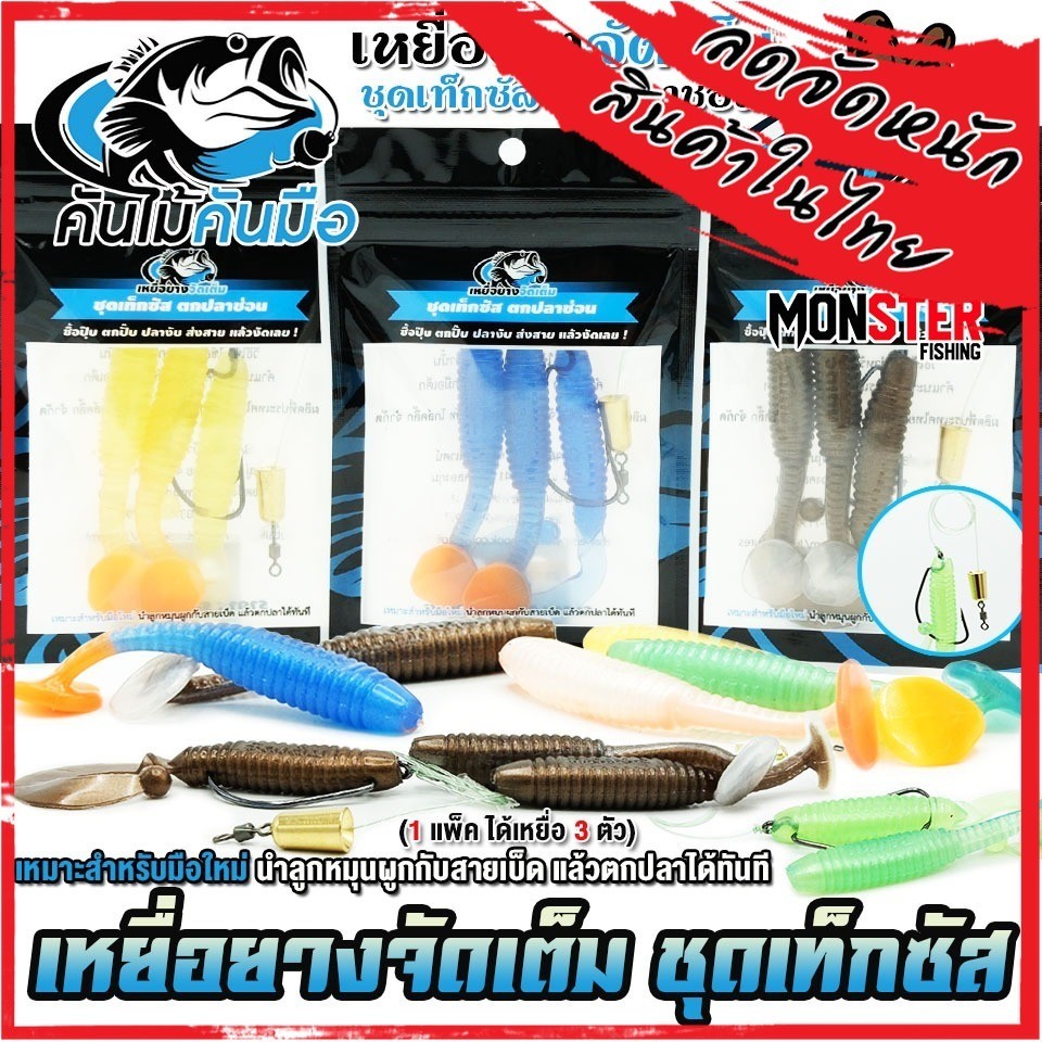 เหยื่อยางจัดเต็ม ชุดเท็กซัส พร้อมตกได้เลย ค่ายคันไม้คันมือ (1 แพ็ค ได้ 3 ตัว)