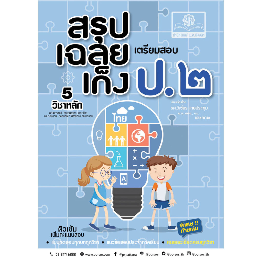 สรุป-เฉลย-เก็ง เตรียมสอบ ป.2 (ปรับปรุงเพิ่มเฉลยอธิบาย) โดย พ.ศ.พัฒนา