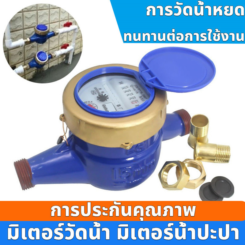 🔥🔥จัดส่งตลอด 24 ชั่วโมง🔥🔥 มาตรน้ำปะปา (4หุน) มิเตอร์น้ำประปา DN15 Water Meter มิเตอร์วัดน้ำประปา มาต