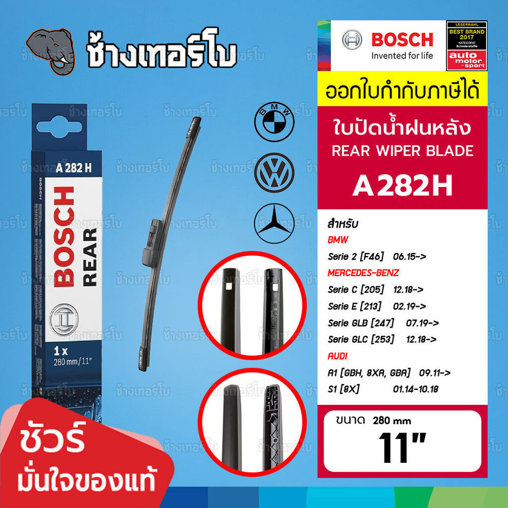 ✅BOSCH ⏩A282H⏪ 11 BENZ C [205], E [213], GLB [247], GLC [253] / AUDI/ BMW/ VW ขนาด 11" (280 mm) | ใบปัดน้ำฝนหลัง