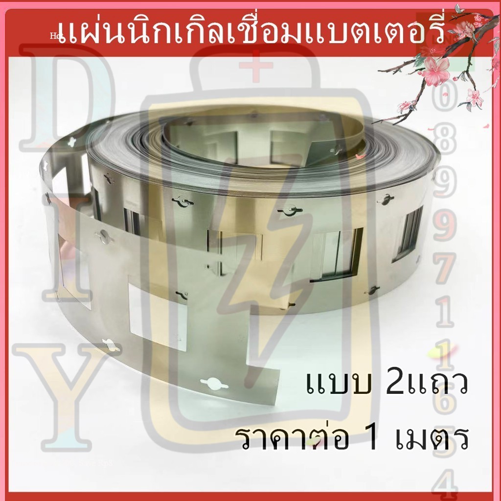 [ส่งด่วนในไทย][ส่งด่วนในไทย]( ราคาต่อ 1 เมตร) แผ่นนิกเกิลเชื่อมแบตเตอรี่ สำหรับLiFePO4 32650 1แถว2แถว