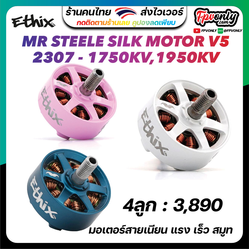 [23.4] 4X ETHIX MR STEELE SILK MOTOR V5 2307 WHITE Pink & STOUT MOTOR V5 มอเตอร์สมูทที่สุด FREEStyle