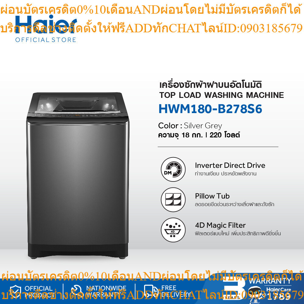 Haier เครื่องซักผ้าฝาบนอัตโนมัติ อินเวอร์เตอร์ ความจุ 18 kg รุ่น HWM180-B278S6