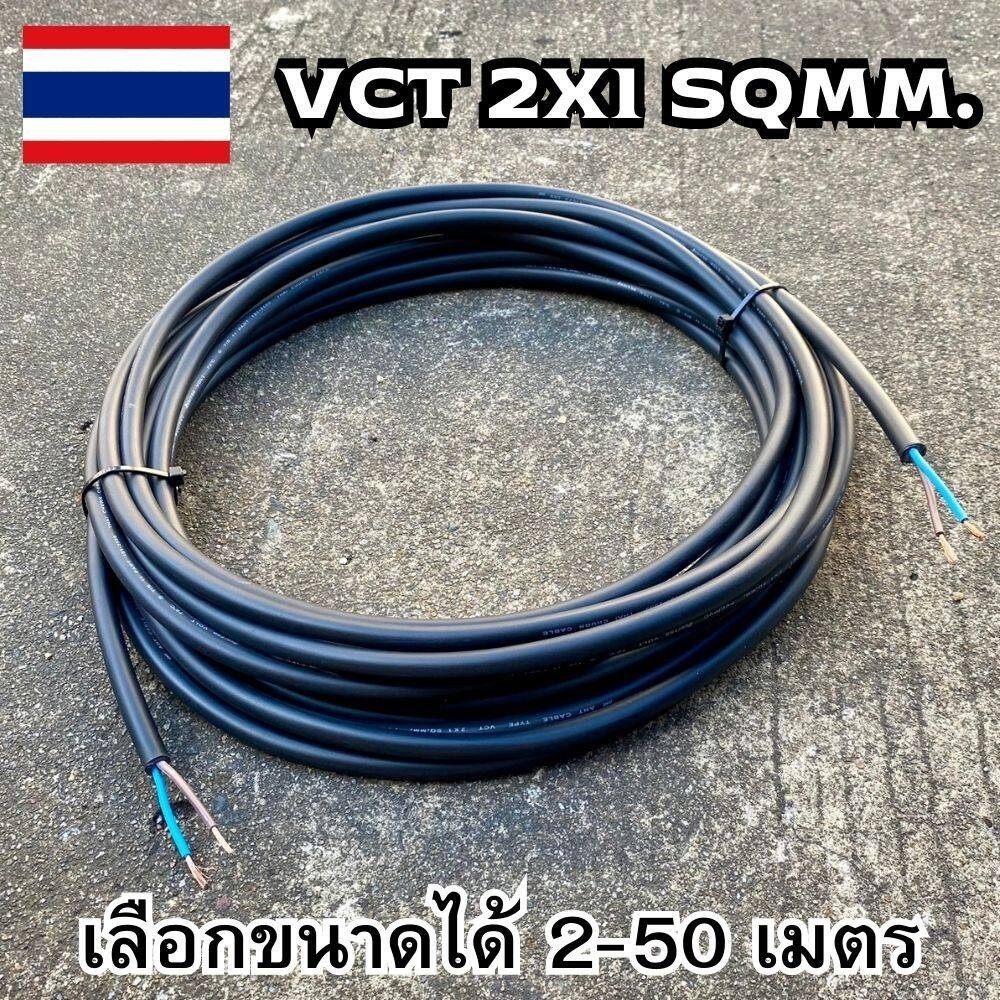 สายไฟ VCT 2x1 sq.mm.แบ่งขายเป็นเมตร ยกม้วนก็ขาย สายอ่อน สายไฟฟ้าVCT สายไฟอุปกรณ์ช่าง สายไฟอ่อนพร้อมจ