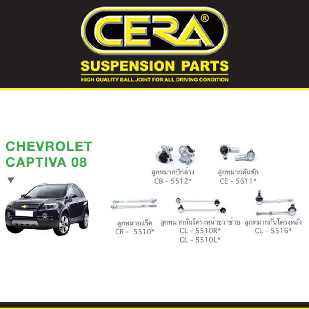 Cera ช่วงล่าง ชุดลูกหมาก Chevrolet Captiva แคปติว่า ปี 2008-2011 ลูกหมากปีกนก ลูกหมากกันโคลง ลูกหมากแร็ค ลูกหมากคันชัก S