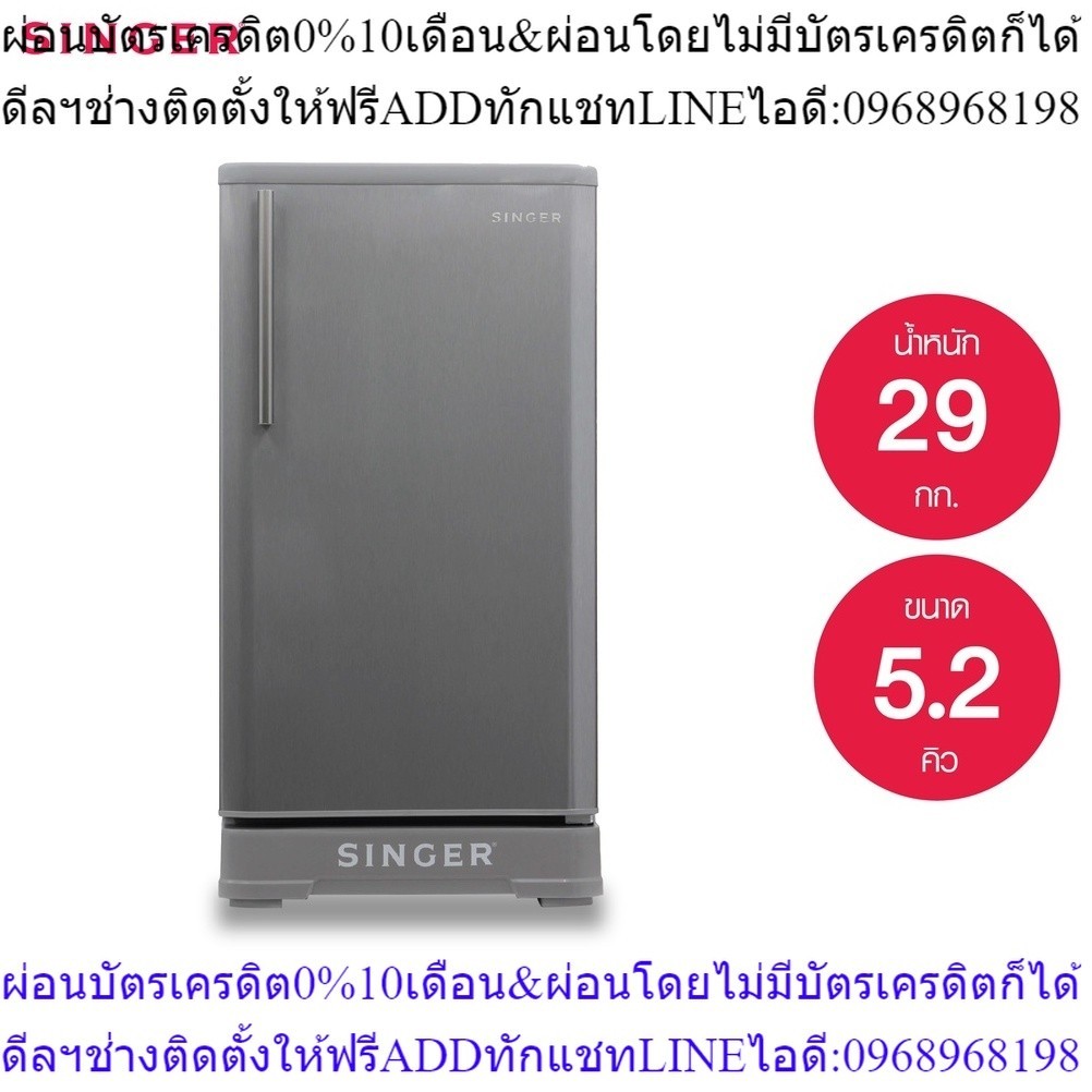 Singer ตู้เย็นซิงเกอร์ 1 ประตู 5.2 คิว รุ่น RS-952+ส่งฟรี*มีรับประกัน5ปีร์