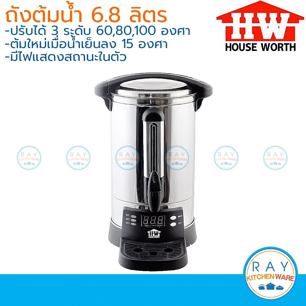 ถังน้ำร้อน House Worth ถังต้มน้ำไฟฟ้า 6.8 ลิตร HW-EU01 ตั้งอุณหภูมิได้ 3 ระดับ คูลเลอร์ไฟฟ้า คูลเลอร