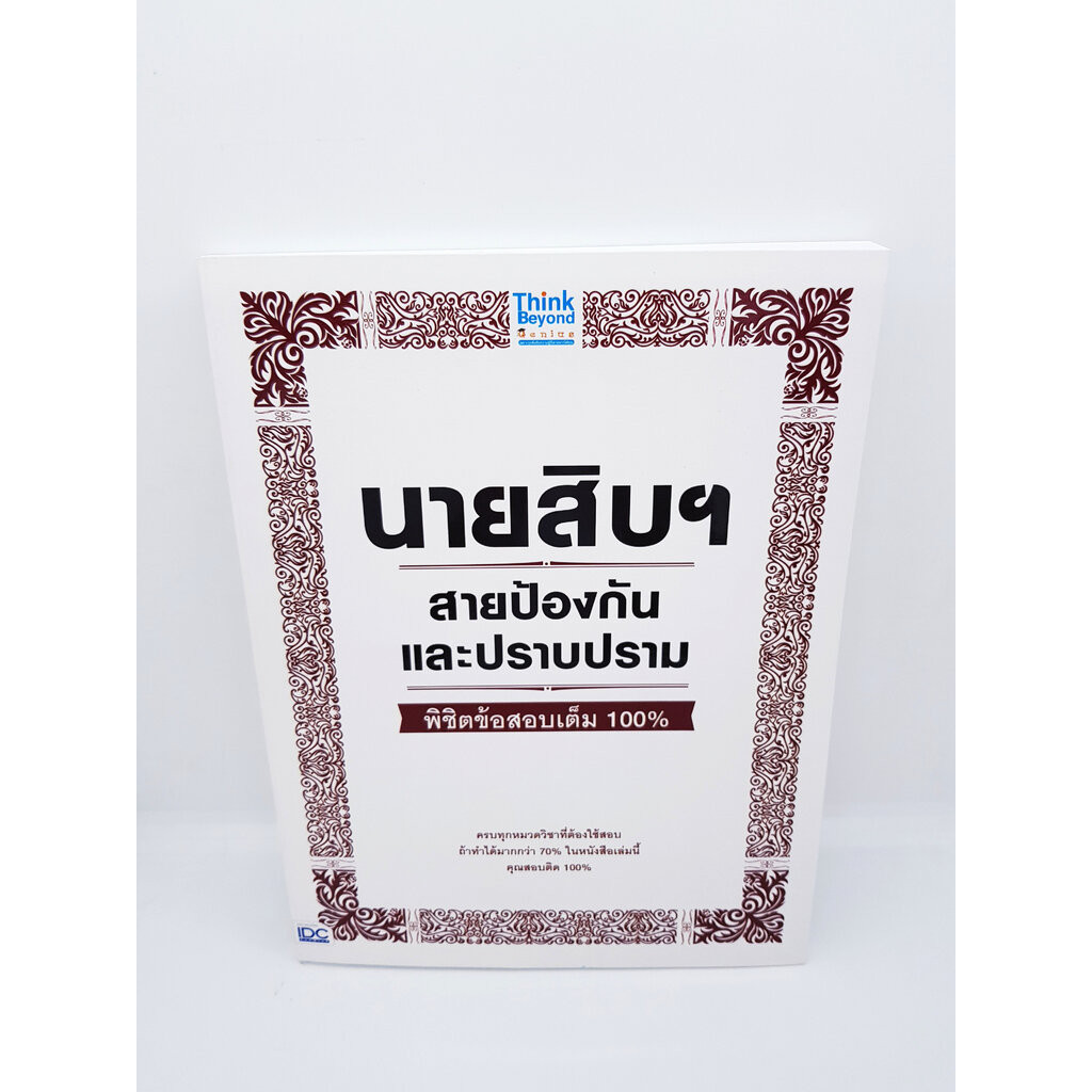 นายสิบฯ สายป้องกันและปราบปราม พิชิตข้อสอบเต็ม 100% TBY0021