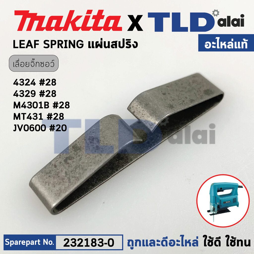 แผ่นสปริงแกนชัก (แท้) (232183-0) เลื่อยจิ๊กซอว์ Makita มากีต้า รุ่น 4324, 4329 #28, M4301, JV100D - Maktec มาคเทค รุ่...