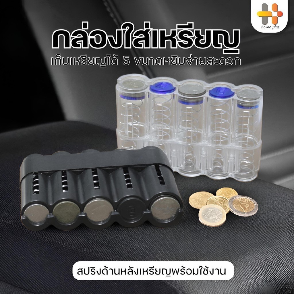 กล่องใส่เหรียญ ที่เก็บเหรียญ ที่ใส่เหรียญ พกพาได้ ใช้แต่งรถ หรือ ใช้ในบ้าน