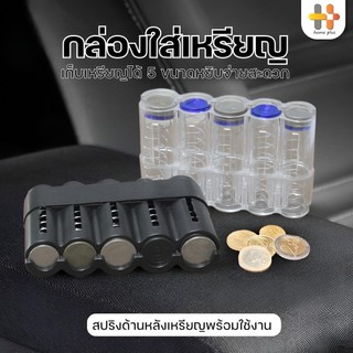 กล่องใส่เหรียญ ที่เก็บเหรียญ ที่ใส่เหรียญ พกพาได้ ใช้แต่งรถ หรือ ใช้ในบ้าน