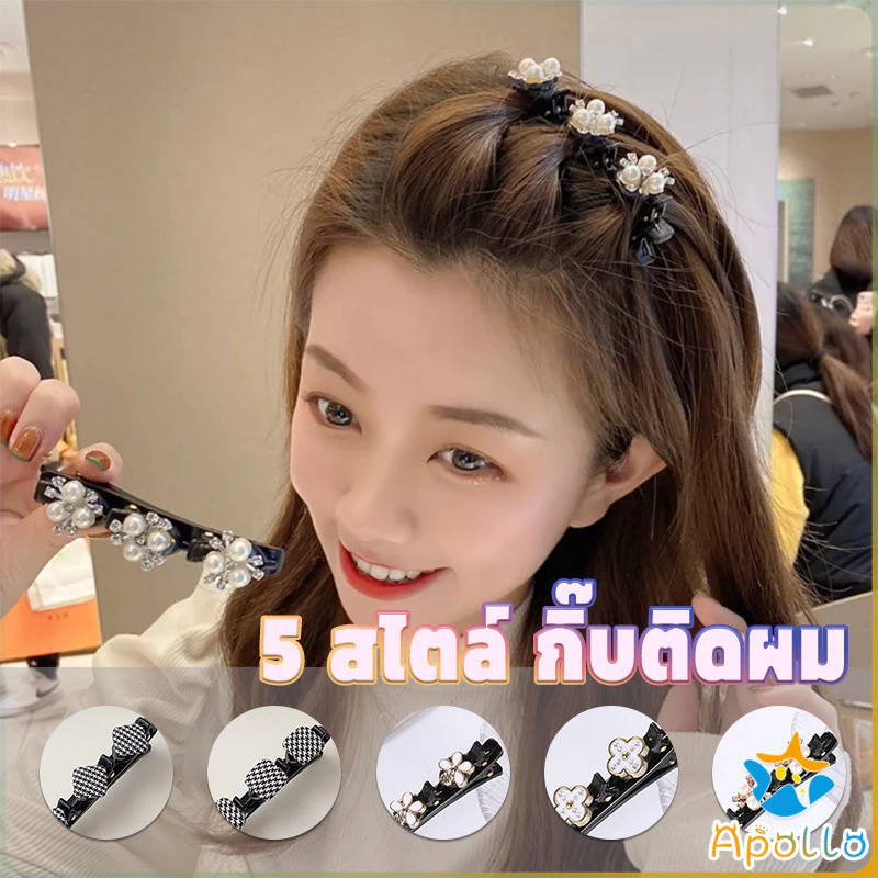 Apollo กิ๊บติดผม แบบถัก สไตล์สาวเกาหลี Hair Clips