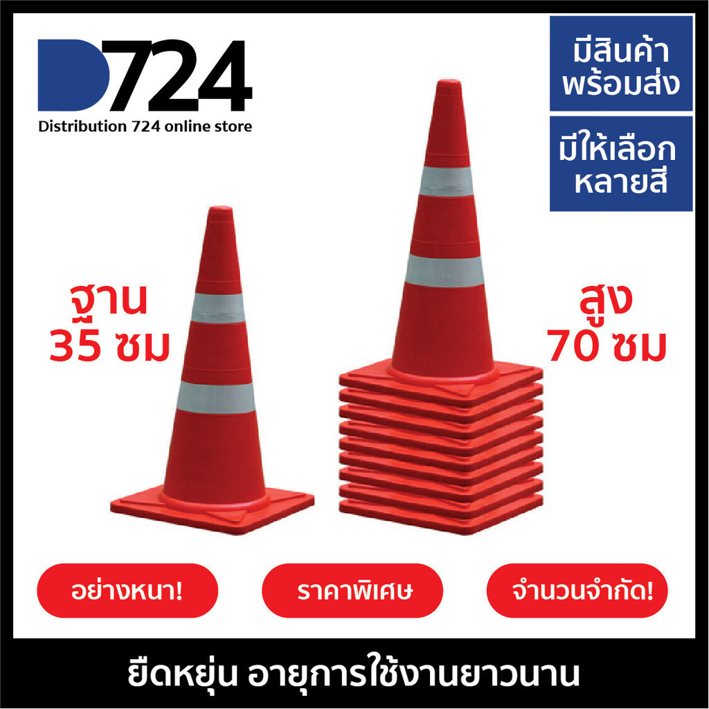 กรวยจราจร 70 ซม กรวยยาง พร้อมแถบสะท้อนแสง 2 แถบ (10 ชิ้น) / Traffic cone 70 cm / 10 pcs