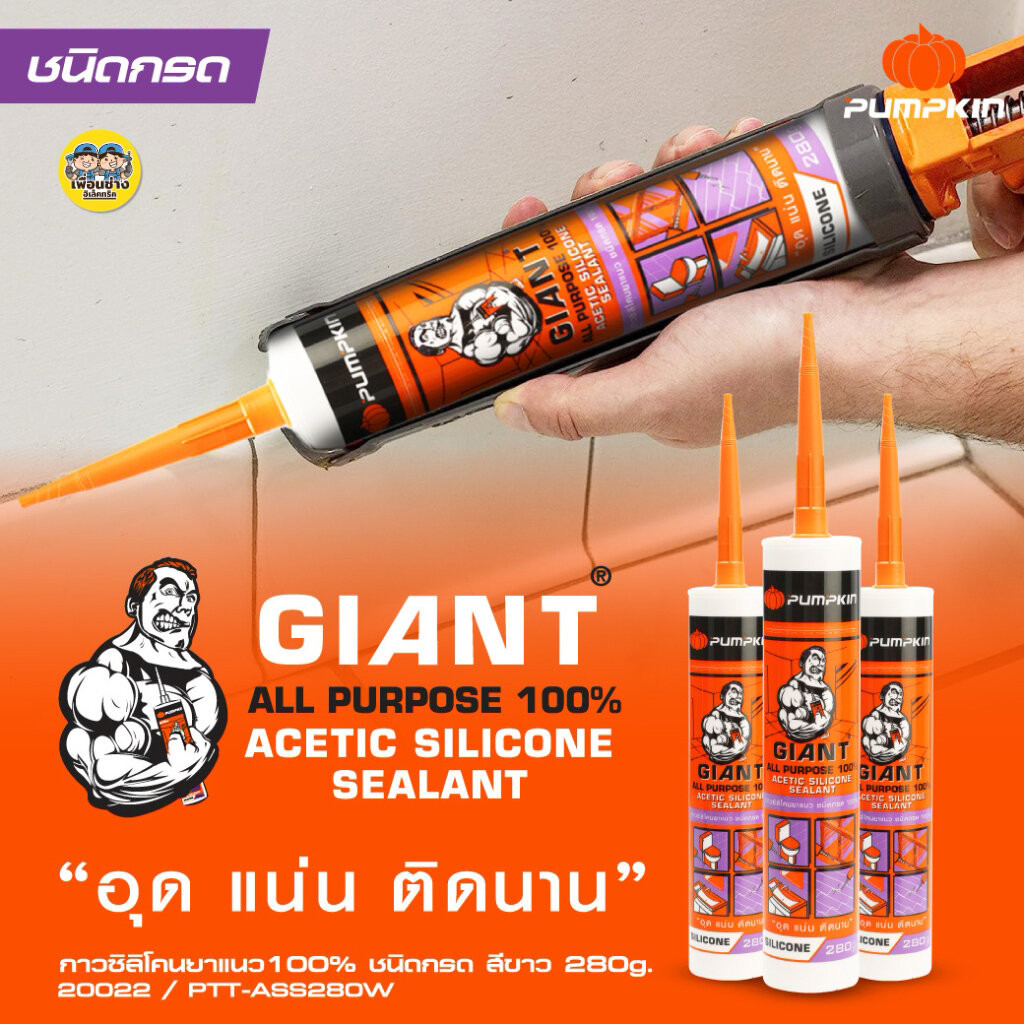 20022 Pumpkin กาวซิลิโคนยาแนว ชนิดกรด100% มีความแข็งแรงสูง แห้งเร็ว ยืดหยุ่นตัวได้ดี พัมคิน อุดแน่น ติดนาน สีขาว 280g...