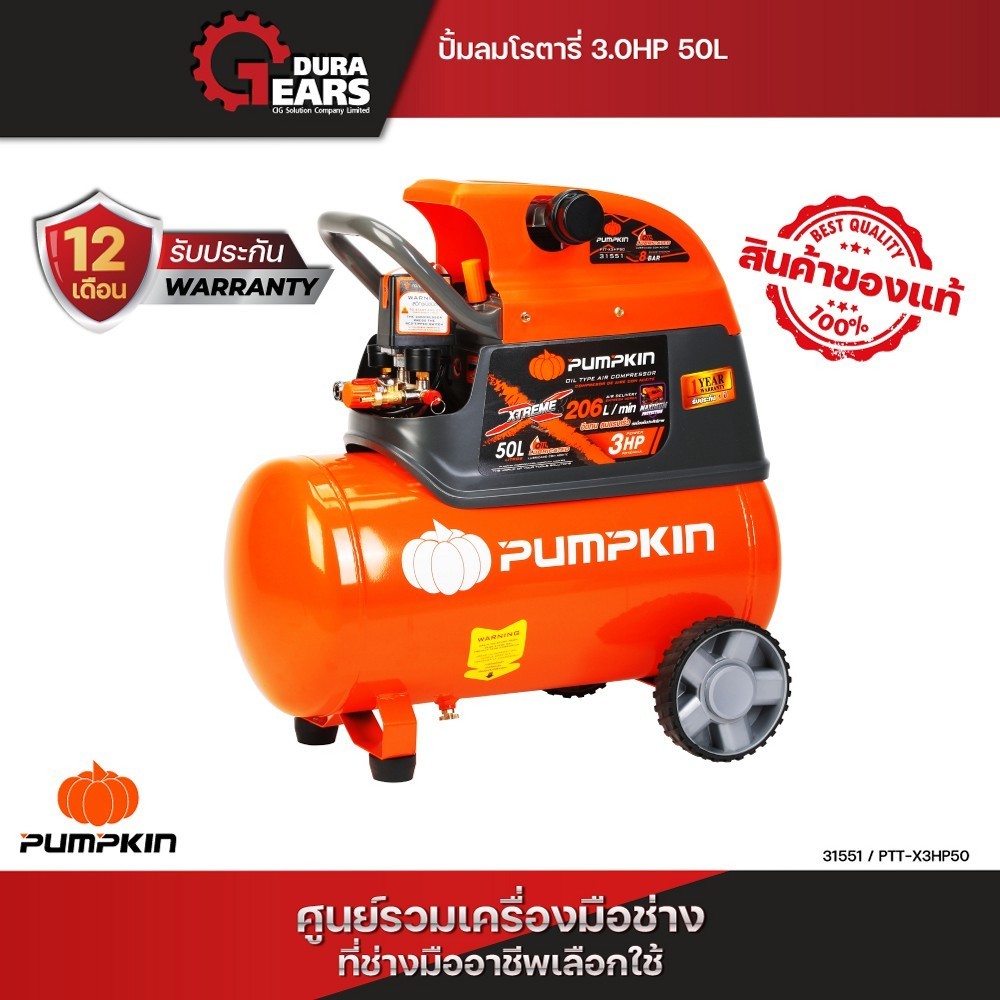 PUMPKIN XTREME พัมคิน ปั๊มลมโรตารี่ 3.0HP ขนาดความจุ 50L PTT-X3HP50 (31551)