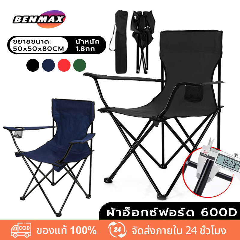 Benmax เก้าอี้ เก้าอี้แคมป์ เก้าอี้สนามพับได้ ท่ออลูมิเนียมหนา รับน้ำหนัก 160 กก