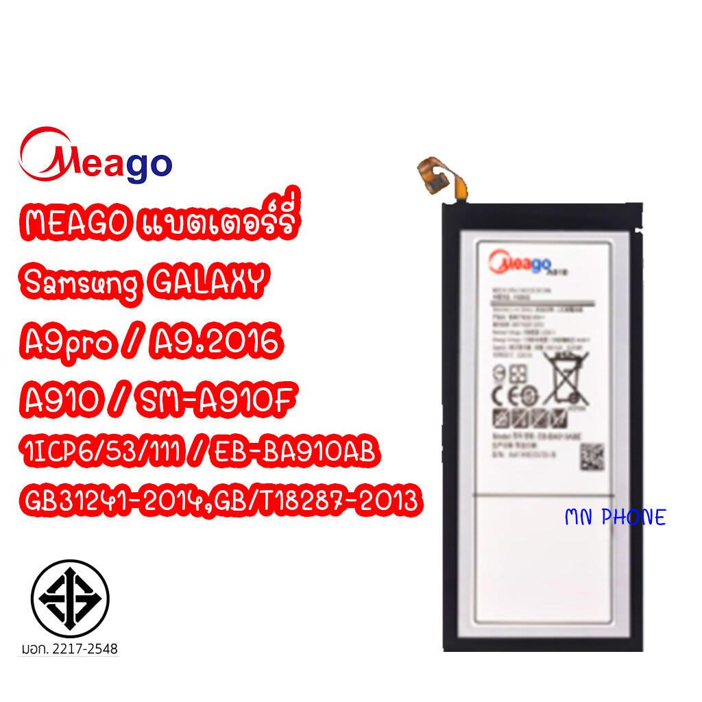Meago แบตเตอร์รี่ Samsung A9pro / A910F / A9 2016 / SM-A910F / A910 / A9 PRO แบตมี มอก. (รับประกัน 1