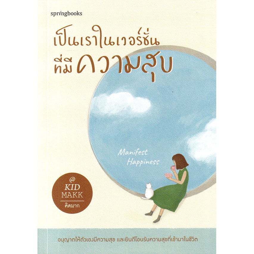Se-ed (ซีเอ็ด) : หนังสือ เป็นเราในเวอร์ชั่นที่มีความสุข