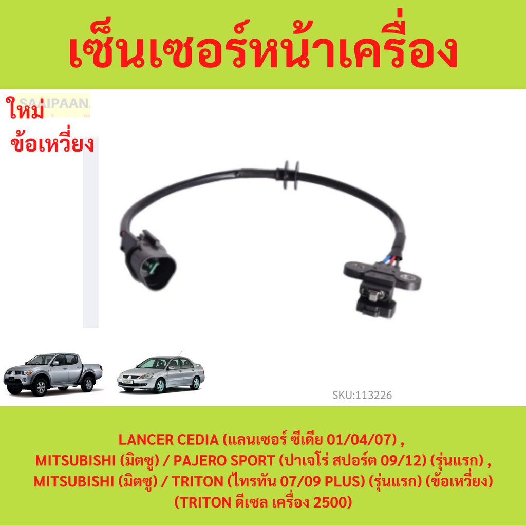 E003499 เซ็นเซอร์หน้าเครื่อง ไทรทัน ไตตั้น แลนเซอร์ ซีเดีย TRITON 2.4 CEDIA 4G18 เซ็นเซอร์ราวลิ้น ไทรทัน ไตตั้น ซีเดีย