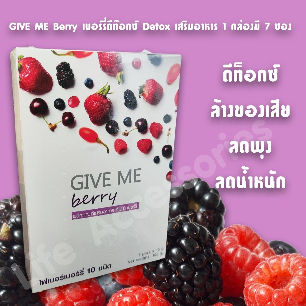 GIVE ME Berry เบอร์รี่ดีท๊อกซ์ Detox (กีฟมีเบอร์รี่) ไฟเบอร์จากเบอร์รี่กว่า 10 ชนิด 1 กล่อง 7 ซอง พร้อมส่ง