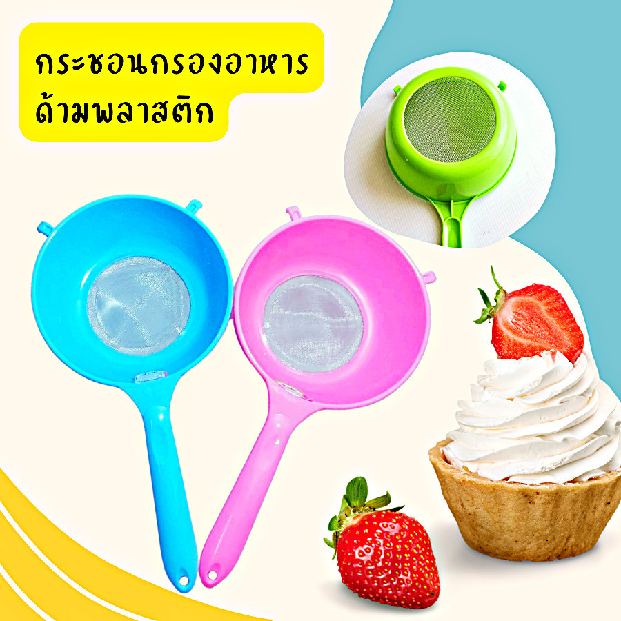 กระชอนลวด ด้ามพลาสติก กระชอนกรองอาหาร กรองแป้ง ร่อนแป้ง กะทิ บดข้าวเด็ก ล้างเมล็ด มี2ขนาด