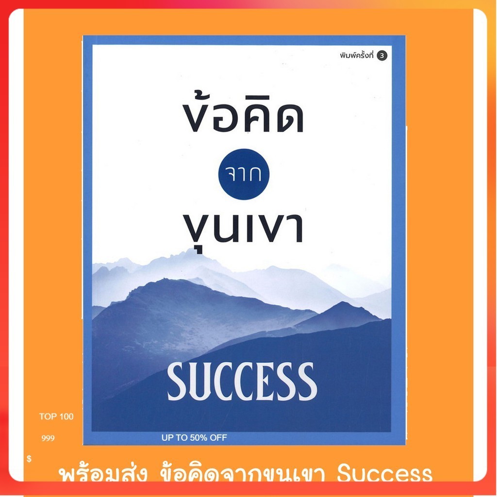 พร้อมส่ง ข้อคิดจากขุนเขา Success ขุนเขา สินธุเสน เขจรบุตร หนังสือใหม่ ข้อคิด จากขุนเขา ข้อคิดสำเร็จ Success