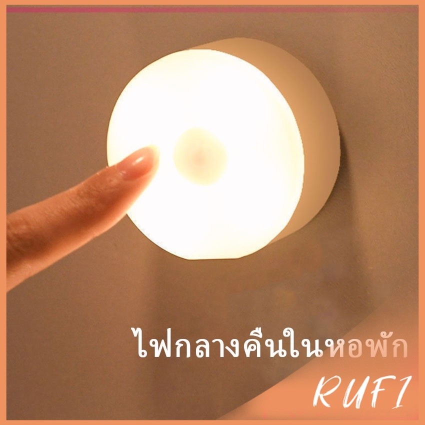 RUFI โคมไฟหัวเตียง  0.6w  LED โคมไฟ ยึดผนังด้วยแม่เหล็ก ชาร์จ LED  Button night light