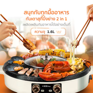 SCE Plus เตาปิ้งย่างชาบูไฟฟ้า 2in1 รุ่น G18 1800W เตาหมูกระทะ พร้อมหม้อสุกี้ รับประกัน 2 ปี