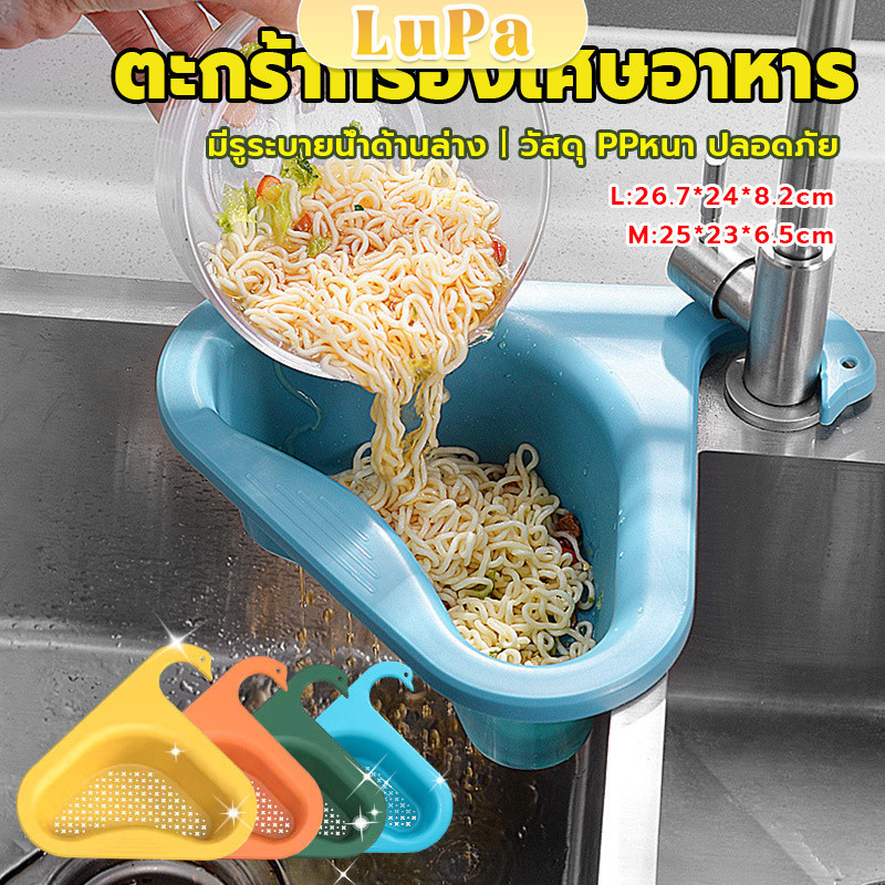 LuPa ตะแกรงกรองอ่างล้างจาน ตะกร้าระบายน้ำ คอเป็ดแขวนได้ กล่องเก็บของพลาสติก Sink filter rack