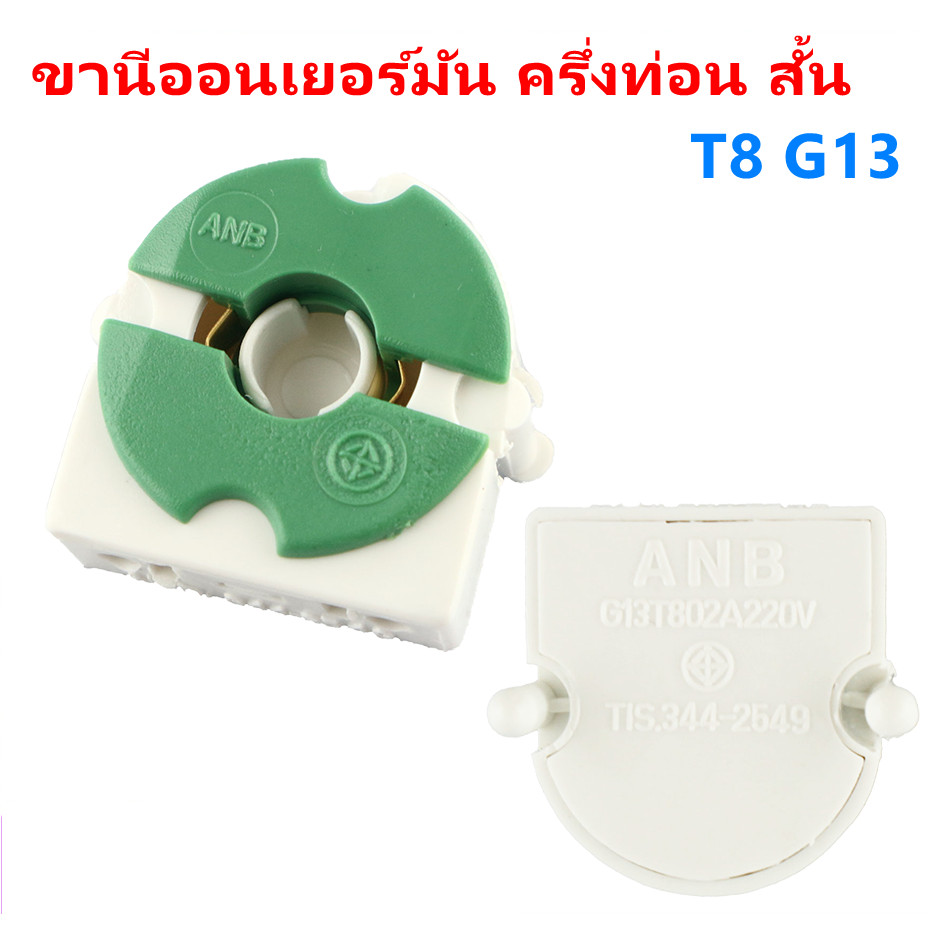 (แพ็ค 2 ชิ้น) ANB ขั้วรับหลอด T8 แบบขาเยอรมัน ครึ่งท่อน สีเขียว รุ่น F-106