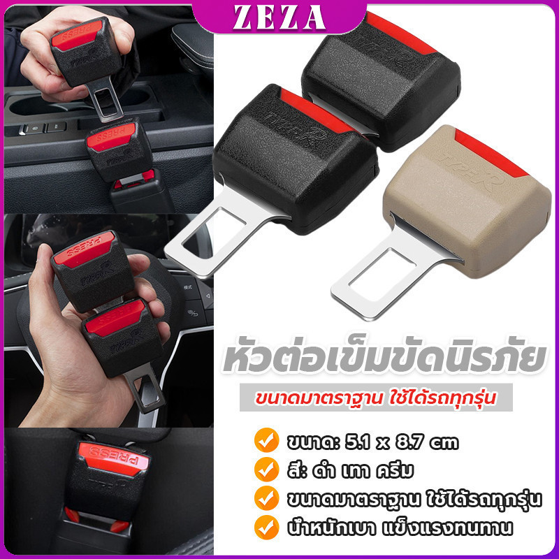 ZEZA หัวเสียบเข็มขัดนิรภัยเพื่อตัดเสียงเตือนที่เสียบ หัวเสียบเบลล์หลอก Car seat belt plug