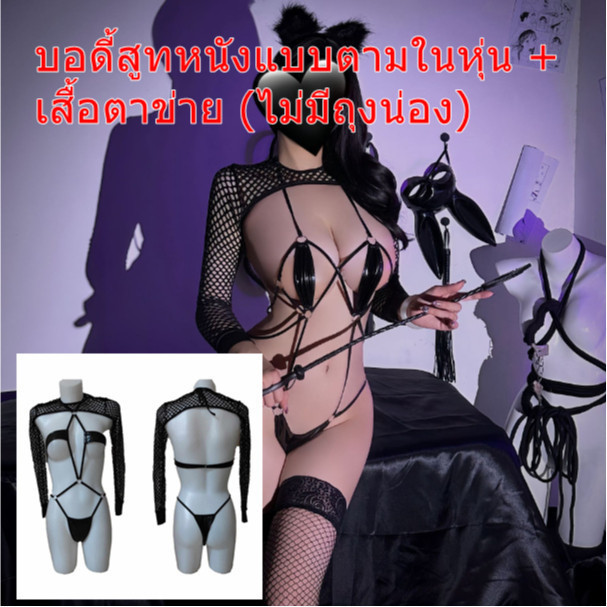 พร้อมส่ง จากไทย ชุดหนังสาว เซ็กซี่ พร้อมเสื้อตาข่าย # 4115