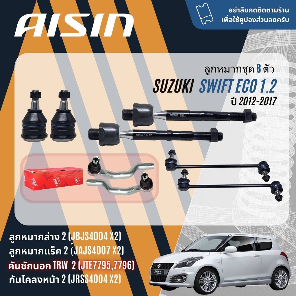 AISIN PREMIUM ลูกหมาก ปีกนกล่าง คันชัก แร็ค กันโคลงหน้า สำหรับ SUZUKI Swift 1.2 eco ปี 2012-2017