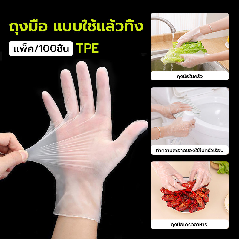 ถุงมือพลาสติกใส หนา เหนียว(Food Grade)100 ชิ้น สัมผัสอาหารได้ ปลอดภัย ยาง TPE เกรด สวมใส่ง่ายสามารถใช้สำหรับขนมอบ ทำความ
