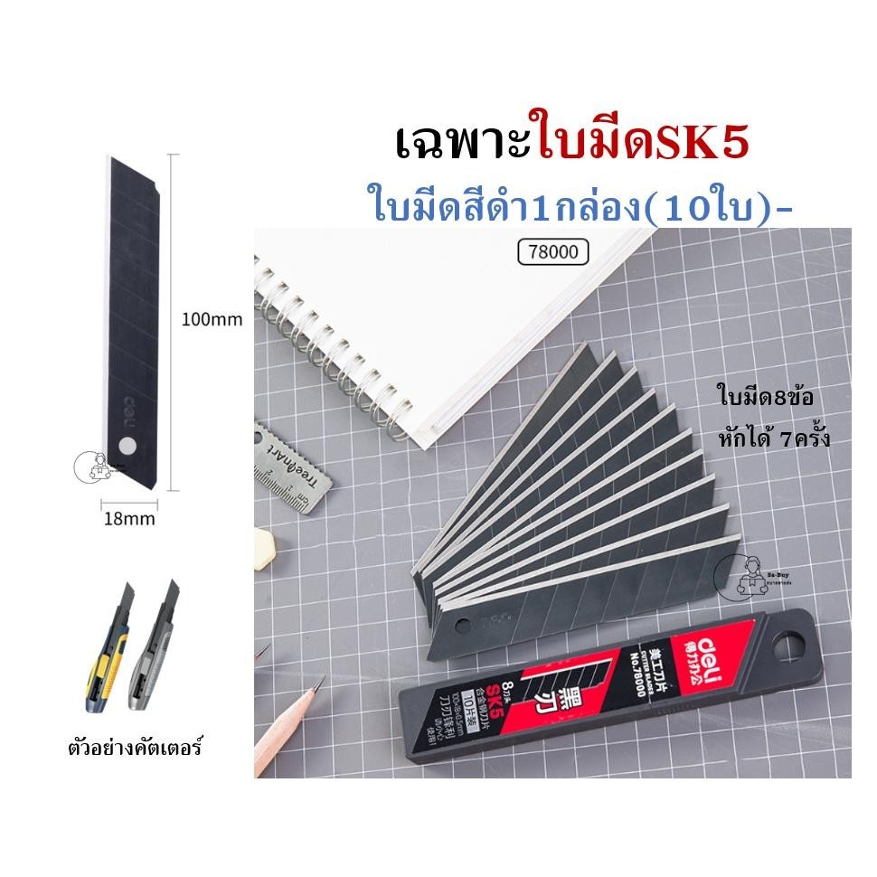 Blade-78000 ใบมีดคัตเตอร์สีดำ คาร์บอน 18mm SK5 Deli รุ่น 78000 บรรจุ 10ใบ (ในหลอดพลาสติก) ใบมีดCutter 60องศา พร้อมส่ง