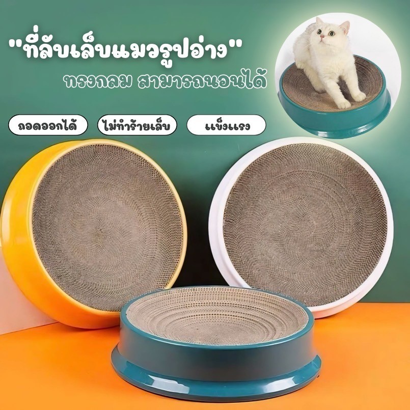 MC-ที่ลับเล็บแมว รูปอ่าง ที่ลับเล็บแมว ที่ฝนเล็บแมว ของเล่นแมว เป็นที่นอนแมวไปในตัว