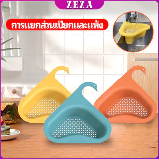 ZEZA ตะแกรงกรองอ่างล้างจาน ตะกร้าระบายน้ำ คอเป็ดแขวนได้ กล่องเก็บของพลาสติก Sink filter rack
