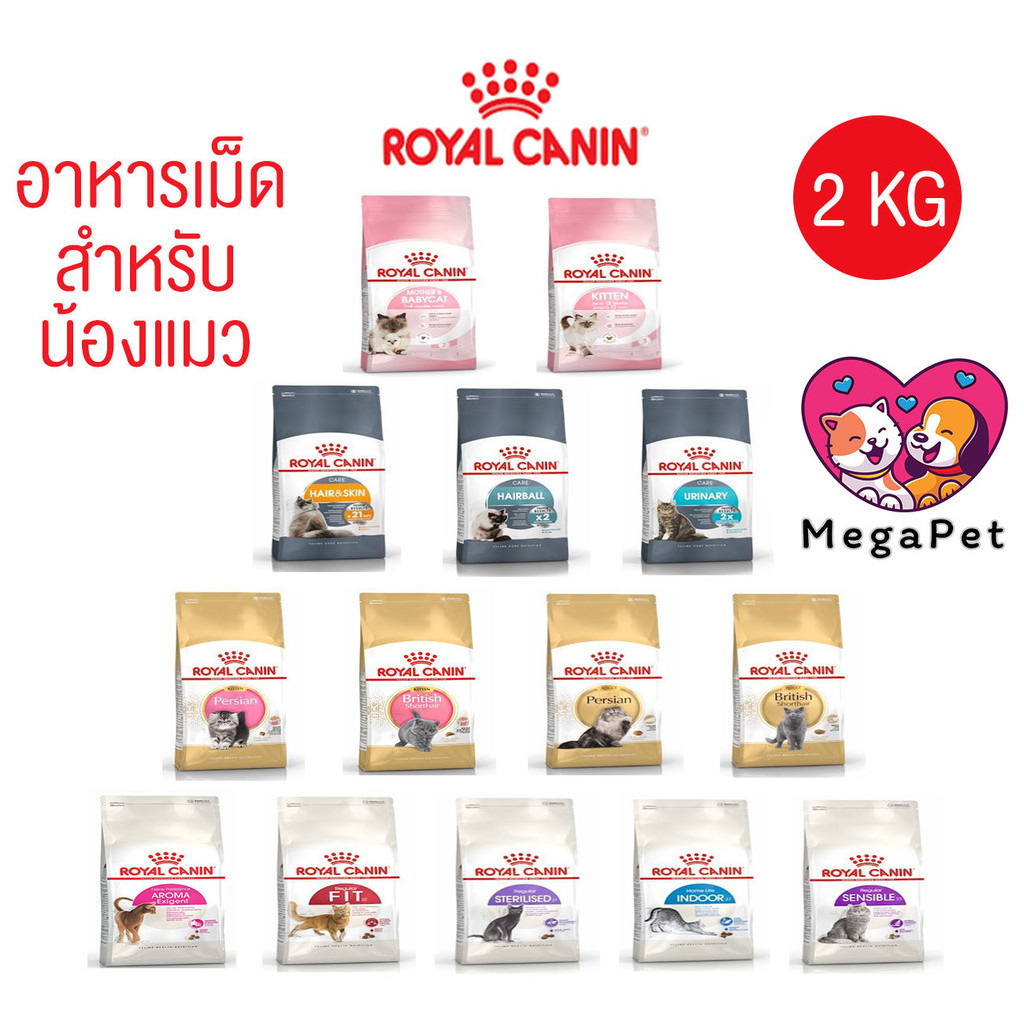 [ 2 kg ] Royal Canin อาหารเม็ดแมว ลูกแมว แมวโต
