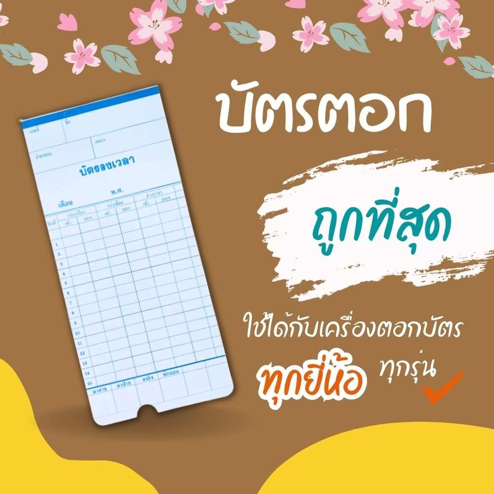 บัตรตอกลงเวลาเข้างาน บัตรพนักงาน ขนาด 8.5×18.2 ซม. ใช้ได้กับทุกเครื่อง ราคาถูก กระดาษแข็งแรง  พร้อมส่ง