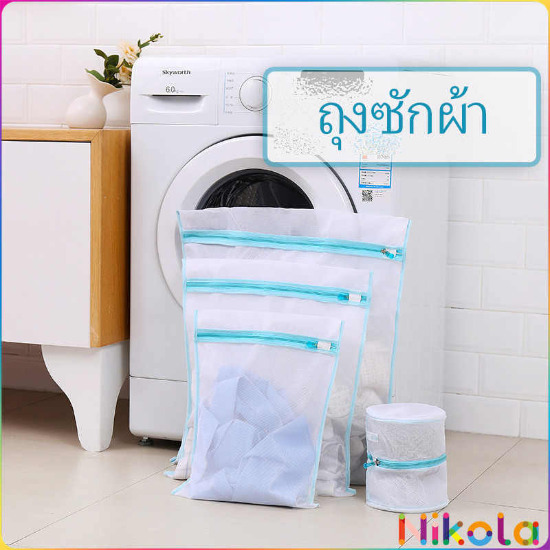 Nikola ถุงซักผ้า เนื้อละเอียด ถุงซักถนอมผ้า laundry bag