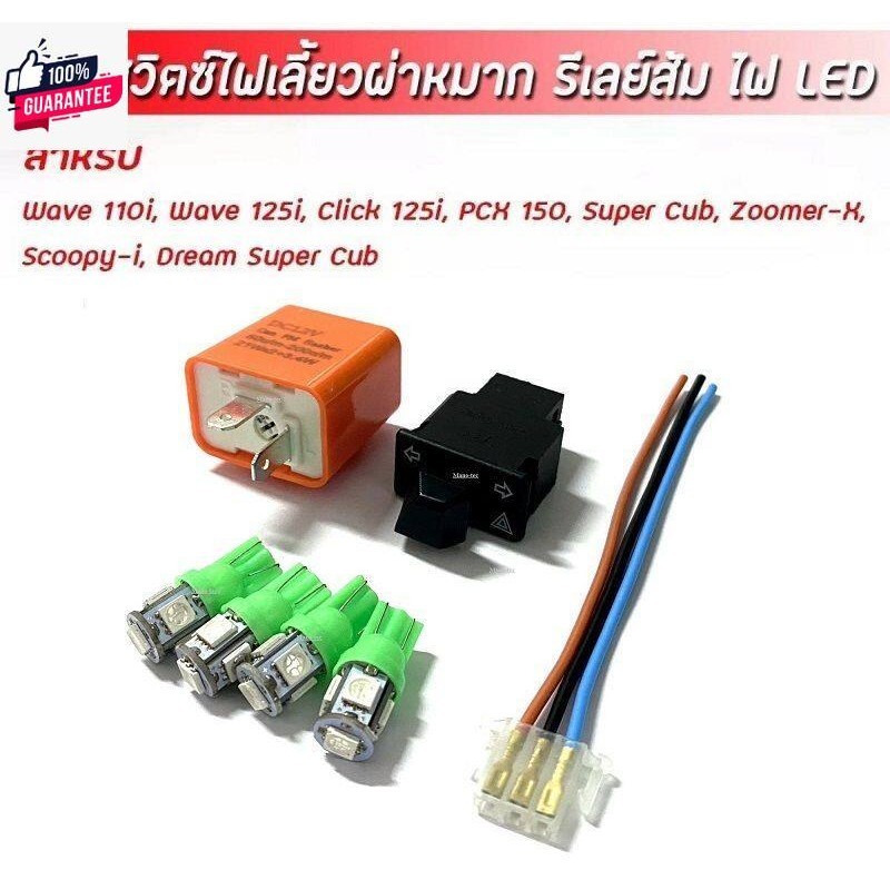 สวิทช์ไฟเลี้ยวผ่าหมากในตัว รีเลย์ไฟเลี้ยวดไฟหรี่ LED สำหรั Wave110i ดรีม cubเวฟ125i ปลาวาฬ Scoopy-I Zoomer-X Click125i P