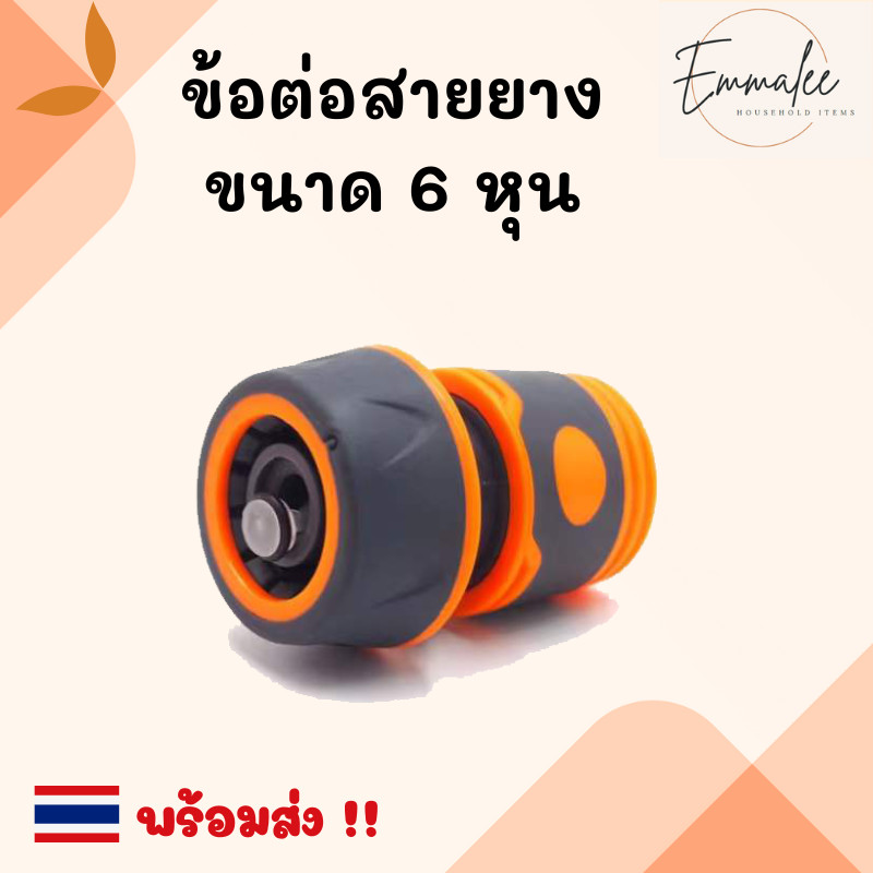 ข้อต่อสวมเร็ว ข้อต่อสายยาง ขนาด 3/4 นิ้ว (6 หุน) พร้อมส่ง