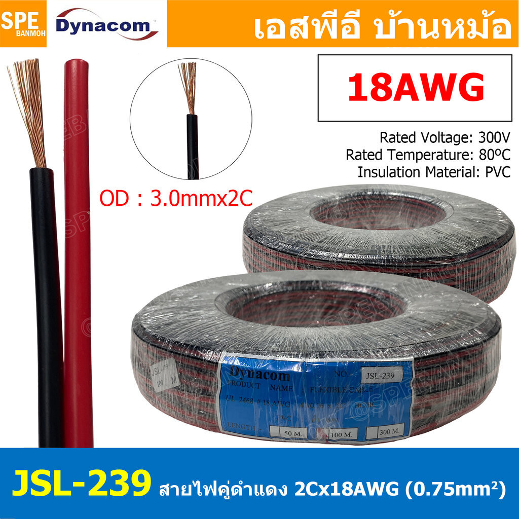 [ 2เมตร ] JSL-239 สายไฟคู่ ดำ-แดง 2Cx18AWG UL2468 Twin Cable Dynaom สายทองแดง ไฟDC ต่อลำโพง ขนาด 18 