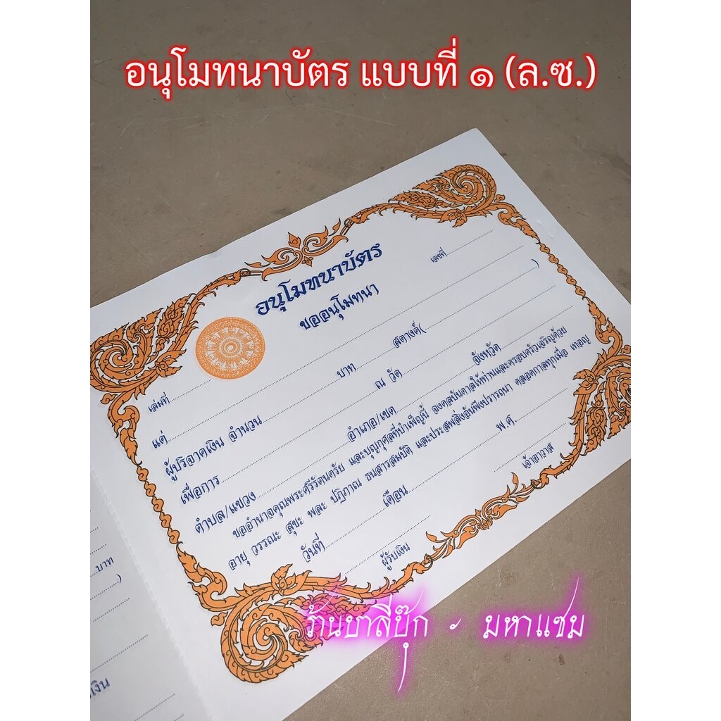 ใบอนุโมทนาบัตร แบบที่ 1 [ล.ซ.] - แบบไม่มีเลขภาษี - (กระดาษอ่อน กว้าง 32 ซม. สูง 19 ซม.) มี 50 ใบ (ใบอนุโมทนาแบบที่ 1)...