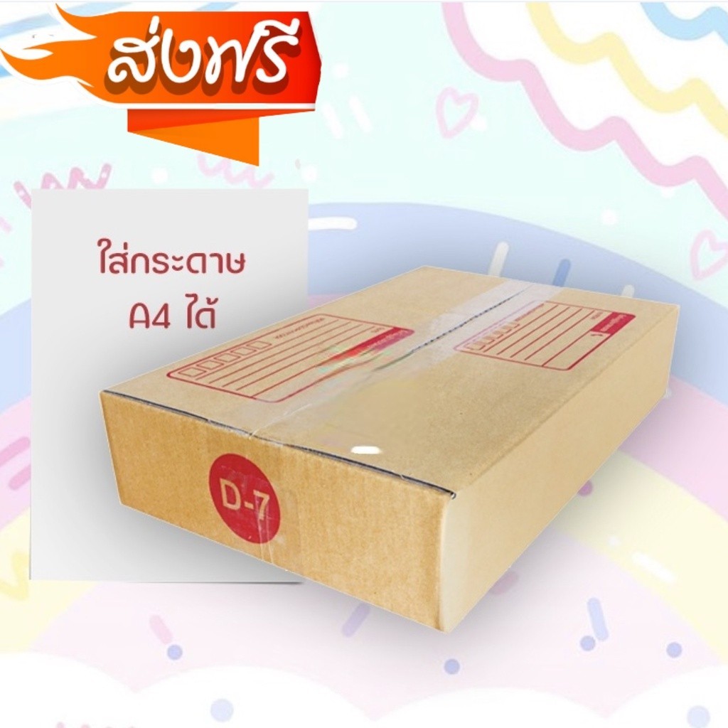 กล่องไปรษณีย์ เบอร์ D-7 กล่องพัสดุฝาชน แพ็ค 20 ใบ หนา 3 ชั้น ราคาส่ง พร้อมส่ง Qbox7 สำหรับแม่ค้าออนไลน์