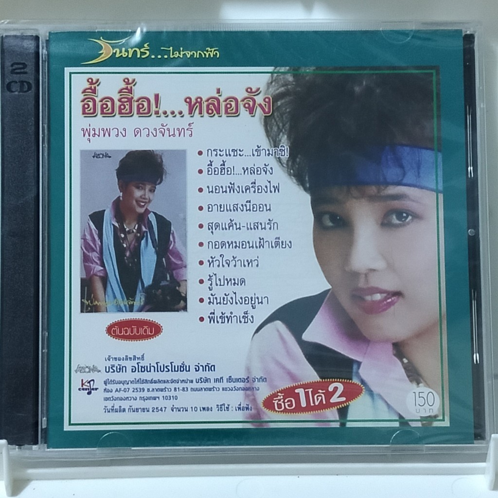 CD พุ่มพวง ดวงจันทร์ รวม 2 อัลบั้ม 2 cd อื้อฮื้อ... หล่อจัง ห่างหน่อย ถอยนิด แผ่น cd เพลง ของแท้มือ1