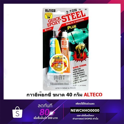 กาวติด กาวมหาอุด​ เหลว EPOXY ขนาด 40 กรัม ALTECO