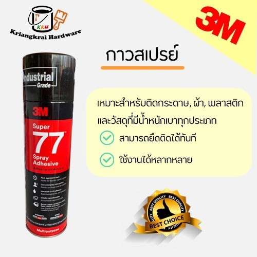 กาวร้อน กาวสเปรย์ 3M SUPER77 กาวอเนกประสงค์ ชนิดแห้งเร็ว