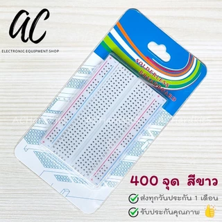 Breadboard บอร์ดทดลอง 170 / 400 / 830 จุด โฟโต้บอร์ด สีขาว / สีใส