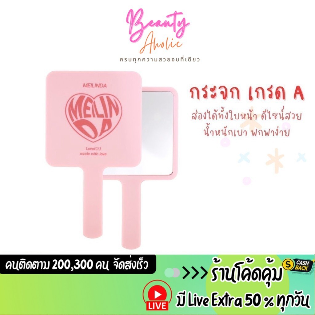 ส่งเร็ว | มี LIVE 50% กระจก ส่องได้ทั้งใบหน้า น้ำหนักเบา MEILINDA Love made with love (MC0524)